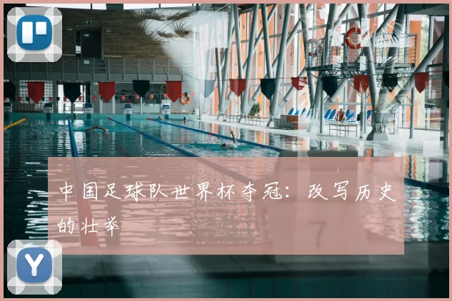中国足球队世界杯夺冠：改写历史的壮举