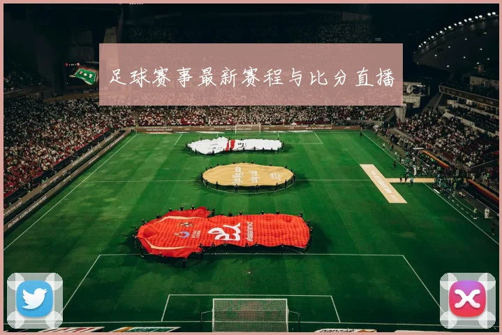 足球赛事最新赛程与比分直播
