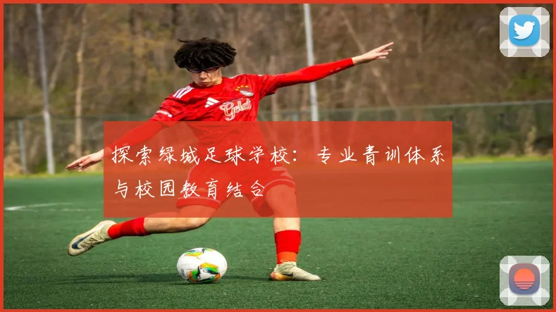 探索绿城足球学校：专业青训体系与校园教育结合