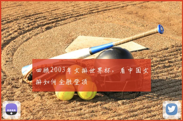 回顾2003年女排世界杯，看中国女排如何全胜登顶