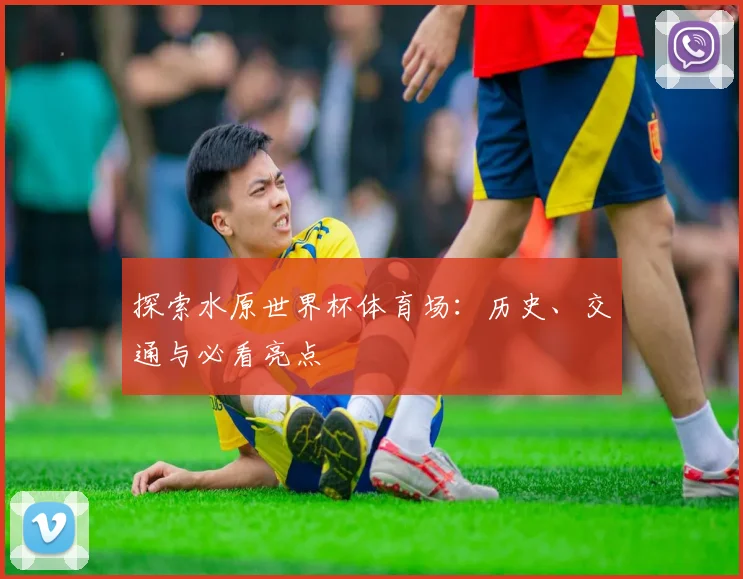 探索水原世界杯体育场：历史、交通与必看亮点