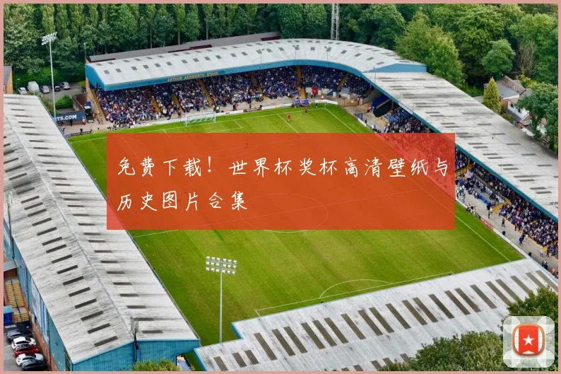免费下载！世界杯奖杯高清壁纸与历史图片合集