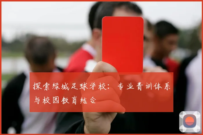 探索绿城足球学校：专业青训体系与校园教育结合