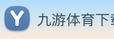 九游体育下载 Logo